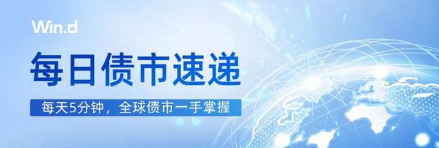 每日债市速递 | 债市“狂飙”，国债收益率不断下探！（中国债券信息网货币资讯）