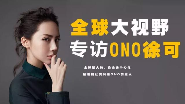 视频｜专访ONO徐可：区块链下半场将是应用链的战场｜全球大视野（徐可货币资讯）