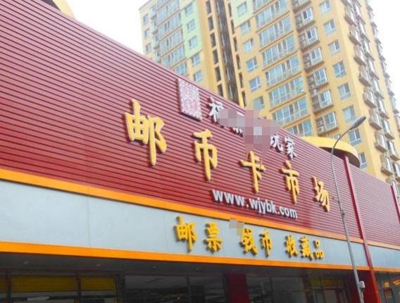 收藏的钱币，去哪里变现?（收藏交易平台货币资讯）