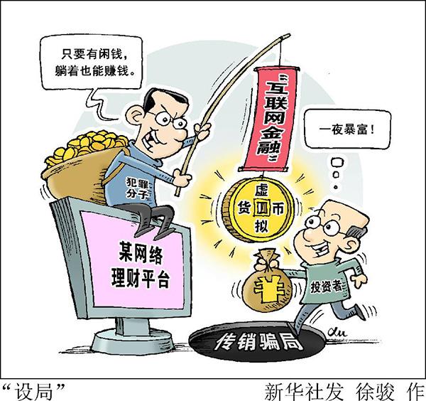 30多万人疯狂购买的“虚拟货币”竟是传销骗局（秒啊货币资讯）