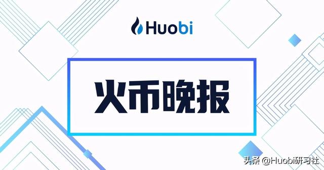 火币晚报：数字人民币有望在北京冬奥会测试完成后正式在全国落地（dvc货币资讯）