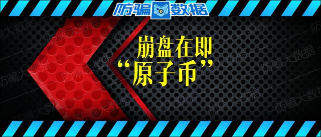 “原子币”崩盘倒计时，盘点头目廖某画过的大饼和谎言（原子币）