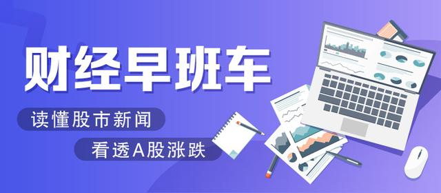 财经早班车 | 欧美股市遇“黑周二”，美股再遭重挫（lfc货币资讯）