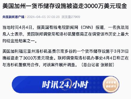 美国加州一货币储存设施被盗走3000万美元现金（美国加利福尼亚州货币资讯）