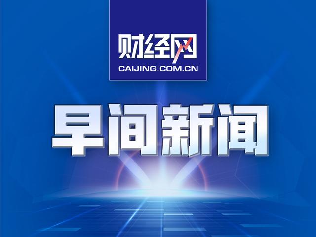 早报｜全球虚拟货币遭遇集体重挫；特朗普集团遭刑事调查（虚拟产品货币资讯）