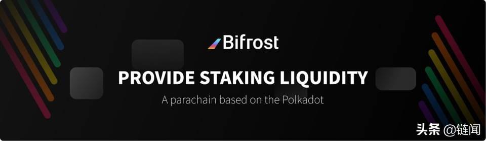 三分钟了解波卡生态 Bifrost（Bifrost货币资讯）