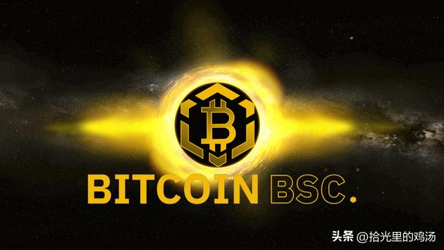 比特币BSC能否超越比特币？BTCBSC首发，仅72小时融资25万美元。（bsc货币资讯）