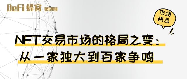NFT交易市场的格局之变：从一家独大到百家争鸣（WYVERN货币资讯）