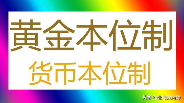 什么是黄金本位制？中国是什么货币本位制？（本位币是什么意思货币资讯）