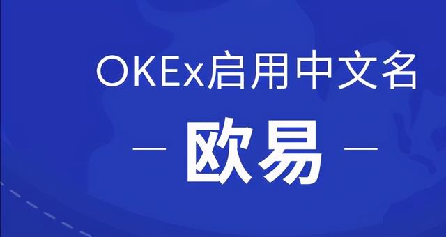 OKEx启用中文名欧易，正式开启全球化战略布局（ouyi货币资讯）
