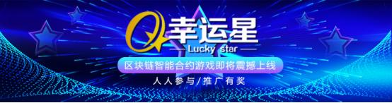 幸运星（Lucky Star）为区块链游戏市场注入新活力（luckystar）