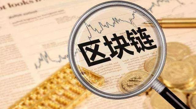 “区块链”火了！一文看懂什么是区块链（区块链技术通俗讲解货币资讯）