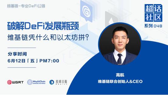 维基链CEO高航：维基链凭什么和以太坊拼（高航货币资讯）