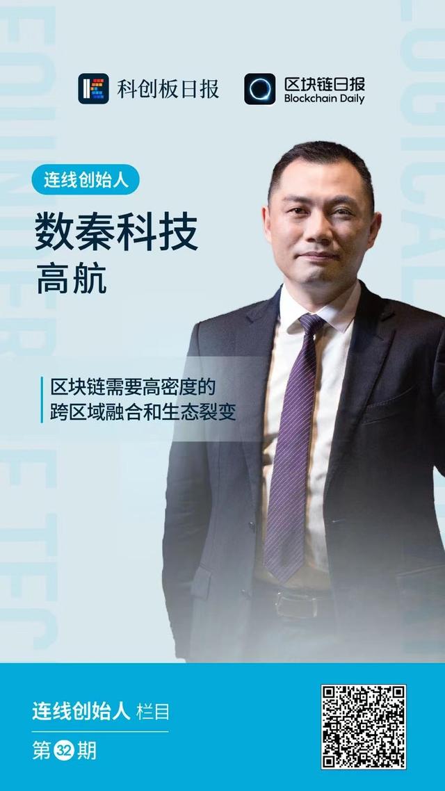 连线创始人｜数秦科技高航：区块链需要高密度的跨域融合和生态裂变（高航货币资讯）