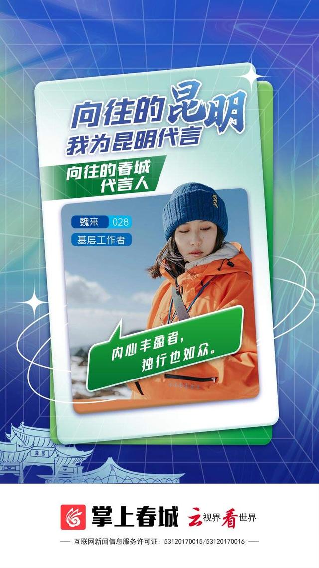 “向往的昆明·我为昆明代言”028号代言人魏来（魏来）