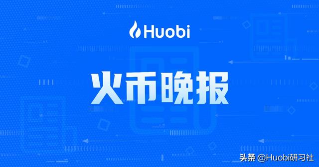 火币晚报：以太坊开发商ConsenSys宣布与BSN达成合作（Bifrost货币资讯）