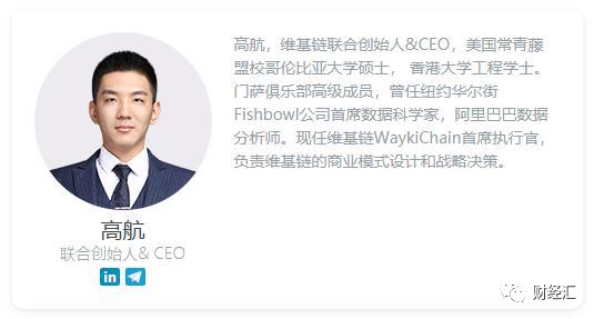 维基链CEO高航-专注于DEFi是未来数字金融的方向（高航货币资讯）