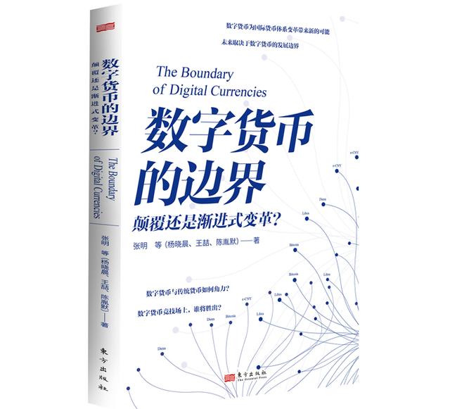 《数字货币的边界》出版，探索数字货币的未来走向（数字化货币货币资讯）