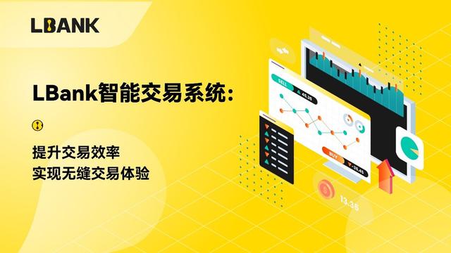 LBank智能交易系统：提升交易效率，实现无缝交易体验（lbank）