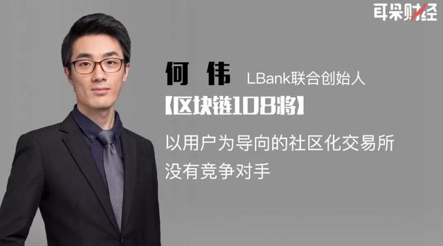 LBank何伟：以用户为导向的社区化交易所，没有竞争对手（lbank）