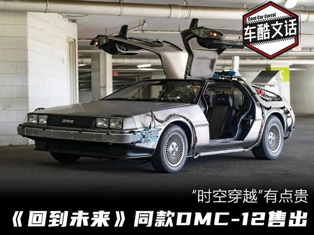 DMC-12：几十年的老车还能卖70多万，凭啥？（dmc）