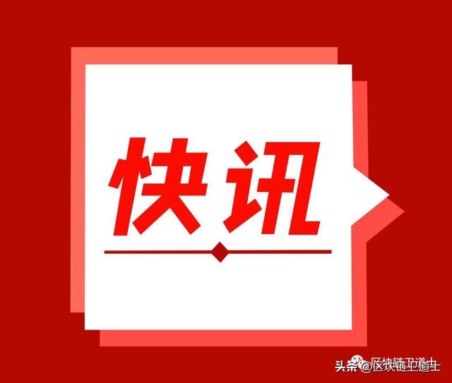 快讯丨一个休眠超10年的Dogecoin链上地址今晨被激活（B2G货币资讯）