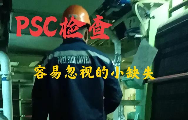 PSC检查，容易忽视的小缺陷（psc）