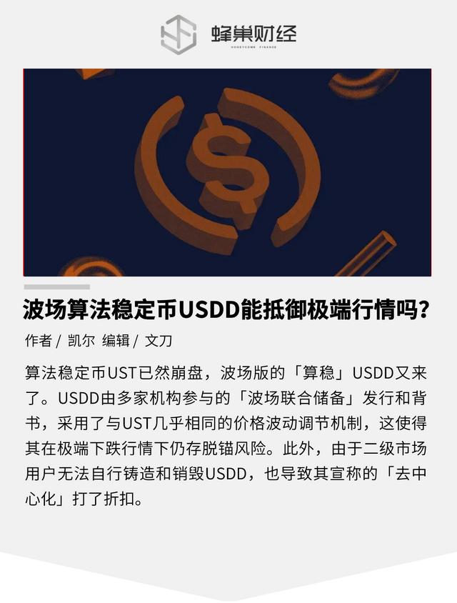 波场算法稳定币USDD能抵御极端行情吗？（mirana货币资讯）