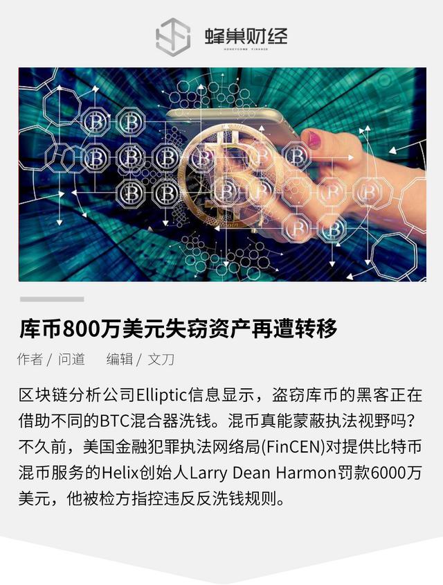 库币800万美元失窃资产再遭转移（kuku货币资讯）