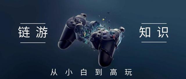 链游知识4：以太坊浏览器的使用（以太坊浏览器）