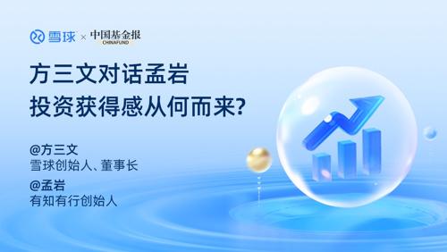 面对市场的“无人知晓”，如何提升投资获得感？雪球创始人方三文深度对谈有知有行创始人孟岩（孟岩）