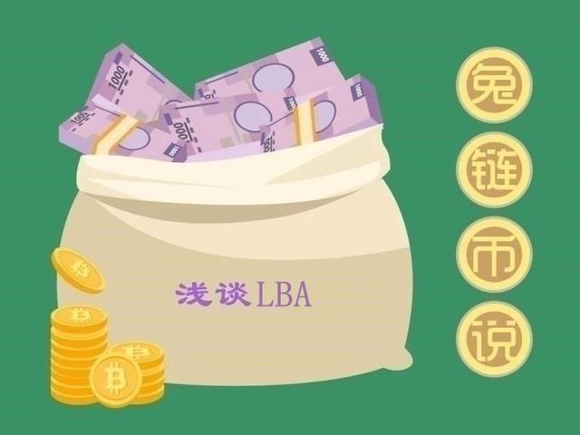 兔链币说丨LBA能否成为区块链版的“蚂蚁借呗”？（LBA货币资讯）