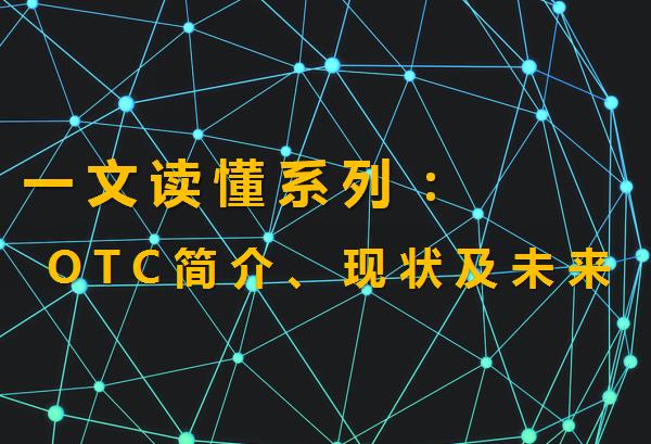 场外交易OTC的含义、现状及未来（otc交易货币资讯）