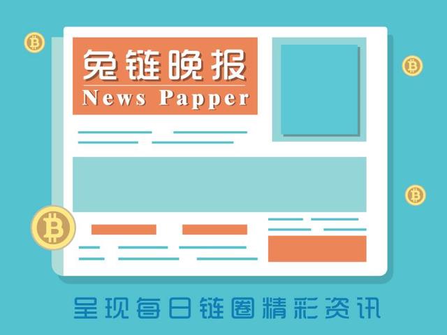 兔链晚报｜韩国提供40亿韩元支持区块链虚拟电厂（VPP）（vpp货币资讯）