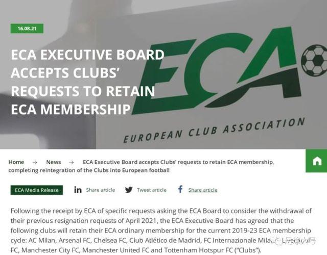 官宣！欧洲九大豪门重返ECA，刚退出4个月又回来利益关系太关键（eca）