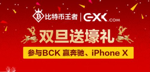 上王者，领奔驰iPhone X，BCK双旦送壕礼（bck货币资讯）