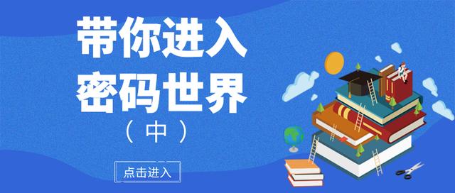 如何进入密码世界（中）共识的力量（fch货币资讯）