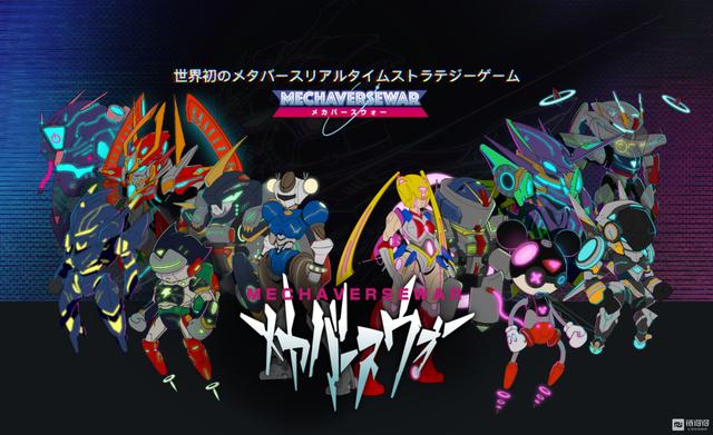 日本元宇宙机甲游戏平台Mechaverse War获百万美元种子轮融资，由IFG株式会社领投（ifg货币资讯）