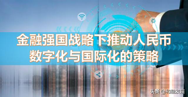 金融强国战略下推动人民币数字化与国际化的策略（数字化货币货币资讯）