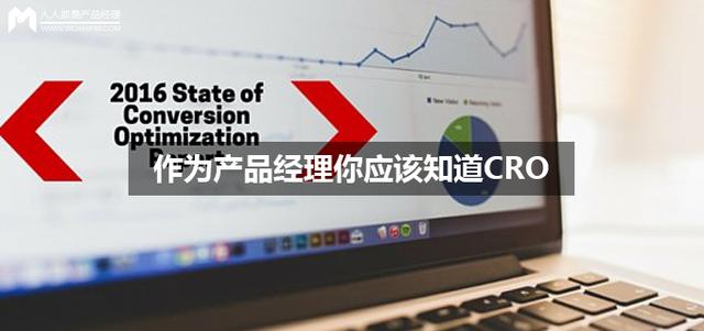 作为产品经理你应该知道CRO（cro是哪个国家）