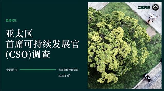 首席可持续发展官（CSO）角色正在亚太区迅速受到关注（cso）