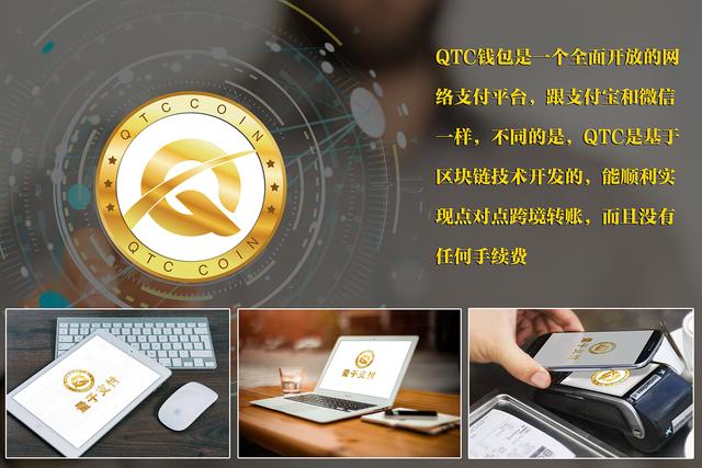 用QTC量子支付购遍全球 80%的用户都说好！（qtc货币资讯）