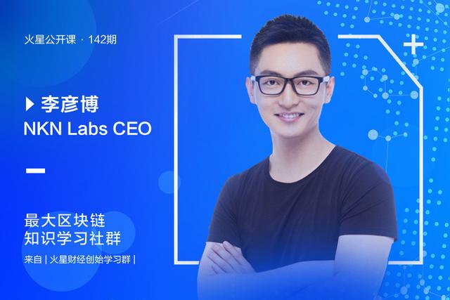 「火星公开课」第142期李彦博：用区块链改造传统网络传输（李彦博货币资讯）