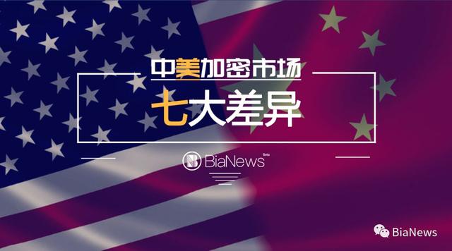 详解中美加密货币市场七大差异：政策、交易量、份额、成本……（urc货币资讯）