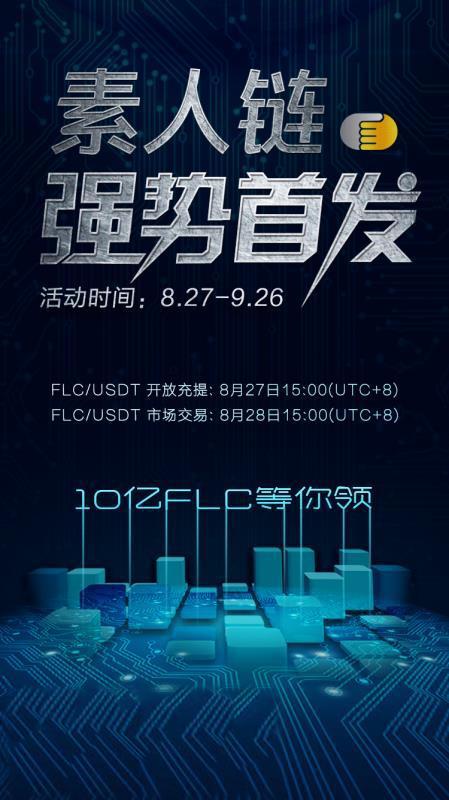 BiClub全球首发素人链 10亿FLC等你来领！（flc货币资讯）