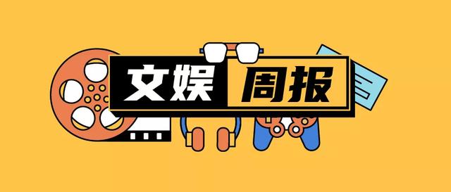 字节跳动撤销人才发展中心；爱奇艺会员调整价格丨文娱周报（xes货币资讯）