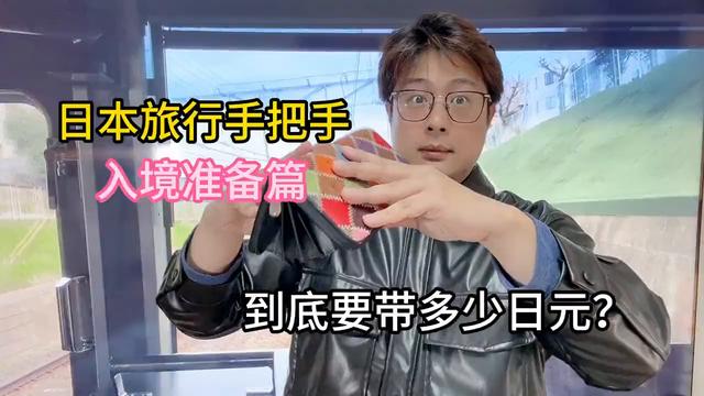 日本旅行手把手 入境准备篇！我应该带多少现金？#日本旅行（sgo货币资讯）