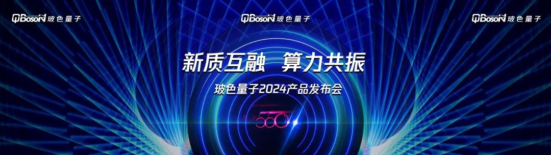 玻色量子发布新一代550计算量子比特相干光量子计算机（比特）