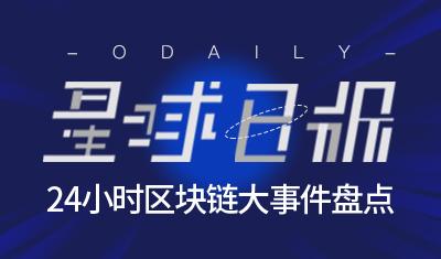 星球日报｜消息称港交所或拒绝矿机制造商上市；USDT总市值排名升至第四位；火币日本通过日本金融厅审核（galo货币资讯）