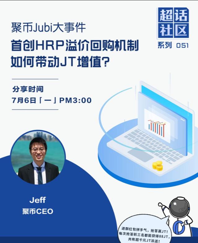 大话聚币Jubi：首创HRP溢价回购机制，如何带动平台币JT增值？（Jubi货币资讯）